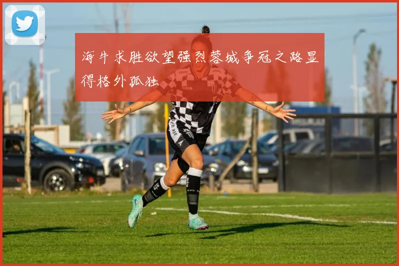 海牛求胜欲望强烈蓉城争冠之路显得格外孤独