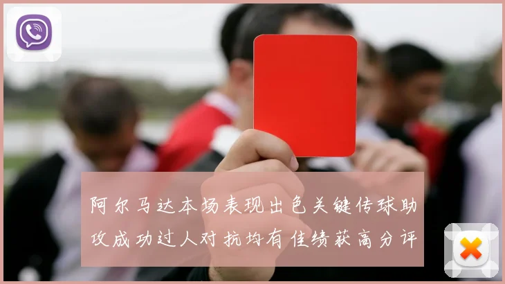 阿尔马达本场表现出色关键传球助攻成功过人对抗均有佳绩获高分评价
