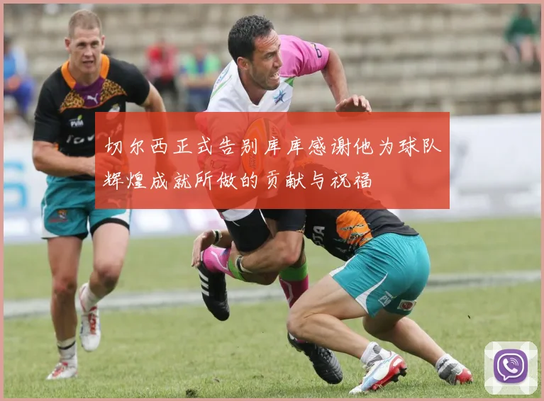 切尔西正式告别库库感谢他为球队辉煌成就所做的贡献与祝福